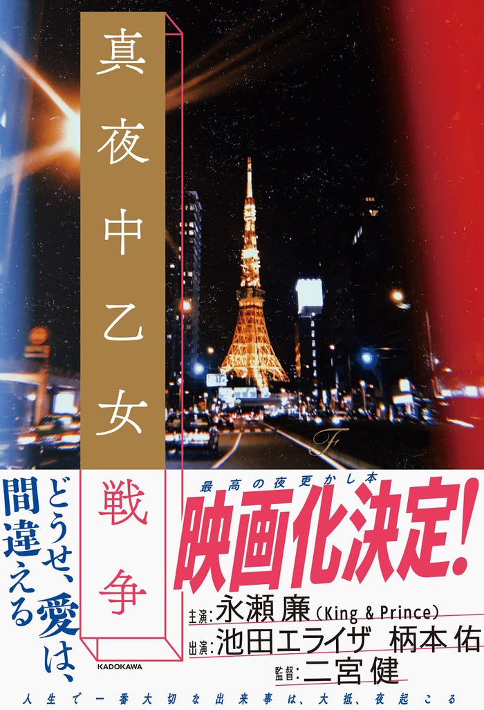 「真夜中乙女戦争」原作書影(C)2021「真夜中乙女戦争」製作委員会