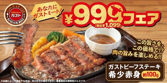 ガストのあなたにガストミート！フェア