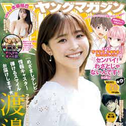 「ヤングマガジン」26号（5月30日発売）表紙：渡邊渚アナウンサー（C）講談社