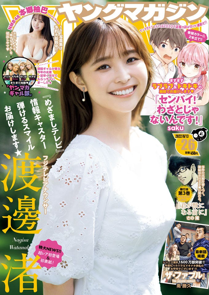 「ヤングマガジン」26号(5月30日発売)表紙:渡邊渚アナウンサー(C)講談社