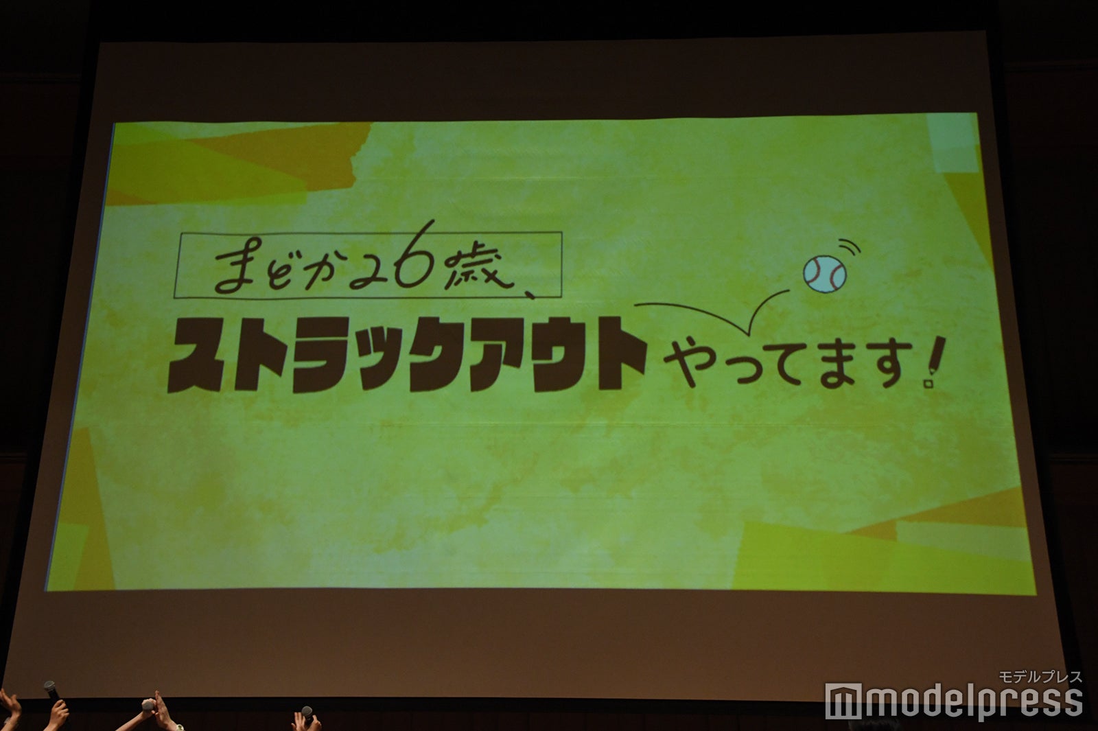 「まどか26歳、ストラックアウトやってます！」企画（C）モデルプレス