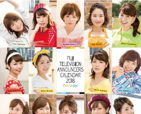 三田友梨佳、永島優美、久慈暁子らフジ女子アナ19人集結のカレンダー 男性アナもアイデア提案