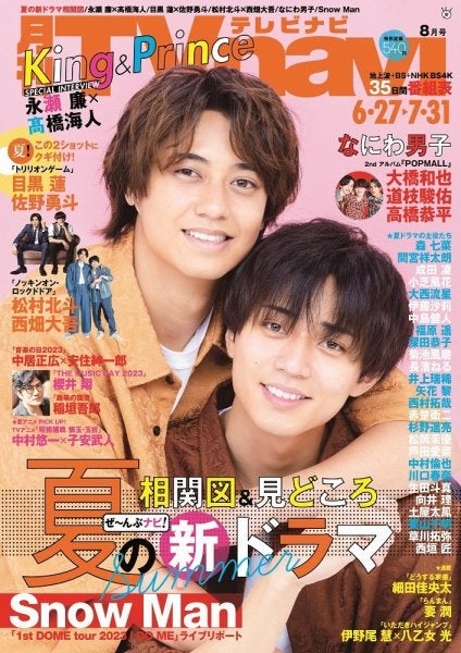 高橋海人、永瀬廉（C）Fujisan Magazine Service Co., Ltd. All Rights Reserved.