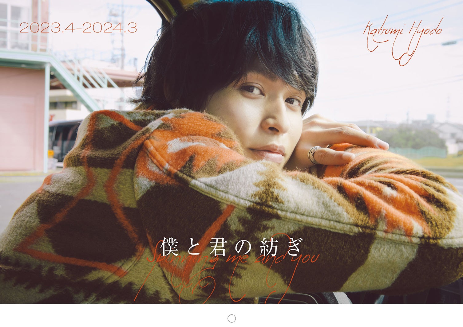 兵頭功海カレンダー「僕と君の紡ぎ」表紙（提供写真）