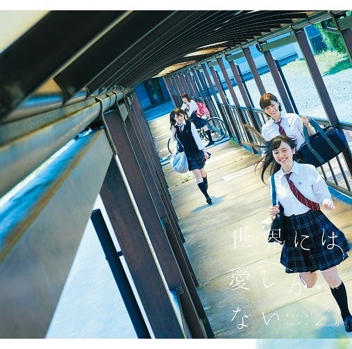 欅坂46「世界には愛しかない」（8月10火発売）初回仕様限定盤 TYPE-B