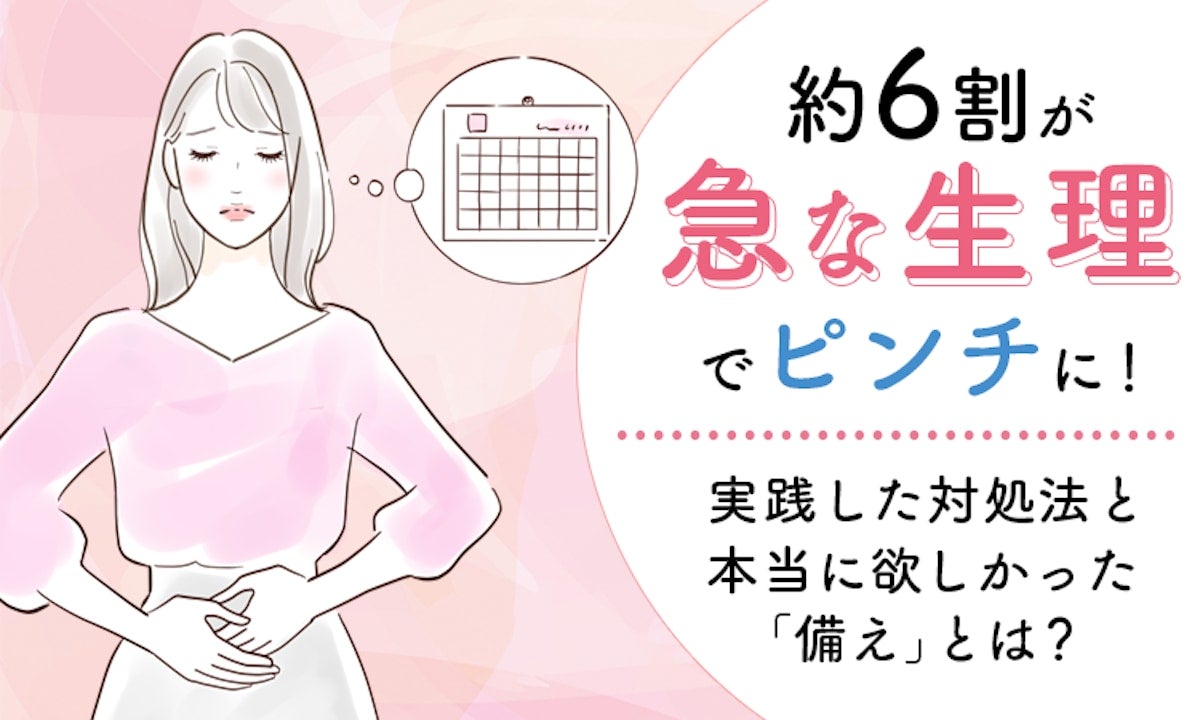 約6割が「急な生理」でピンチを経験。対処法と本当に欲しかった「備え」とは？