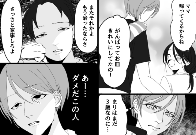 妻が退院すると【3歳の娘】に家事をやらせていた夫！？⇒夫「退院したならさっさと家事しろよ」妻「あー…ダメだこの人」