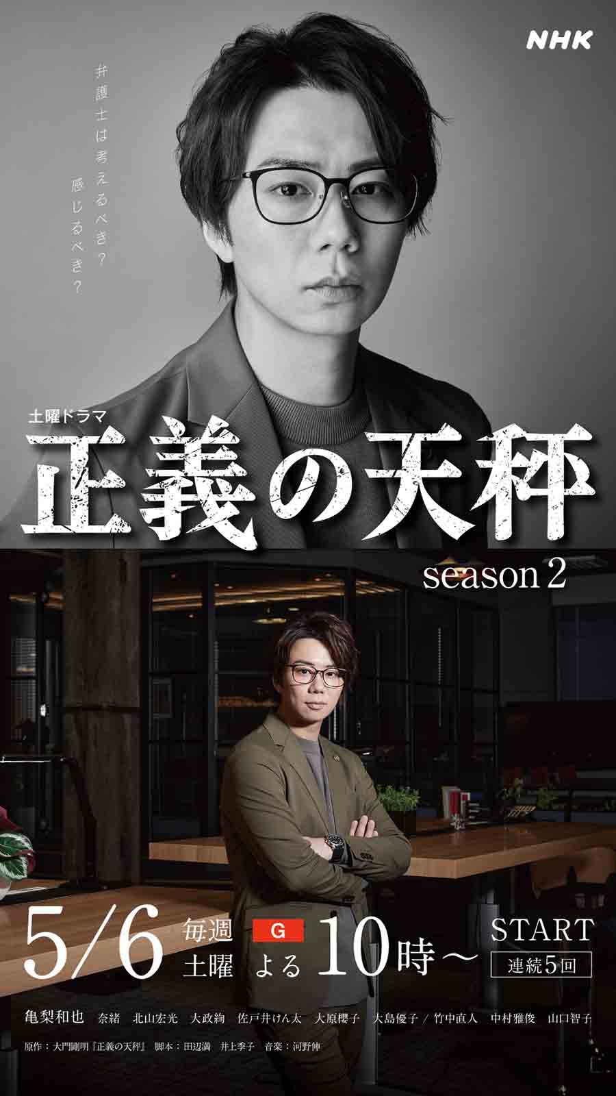 KAT-TUN亀梨和也主演「正義の天秤 season2」キャラクタービジュアル