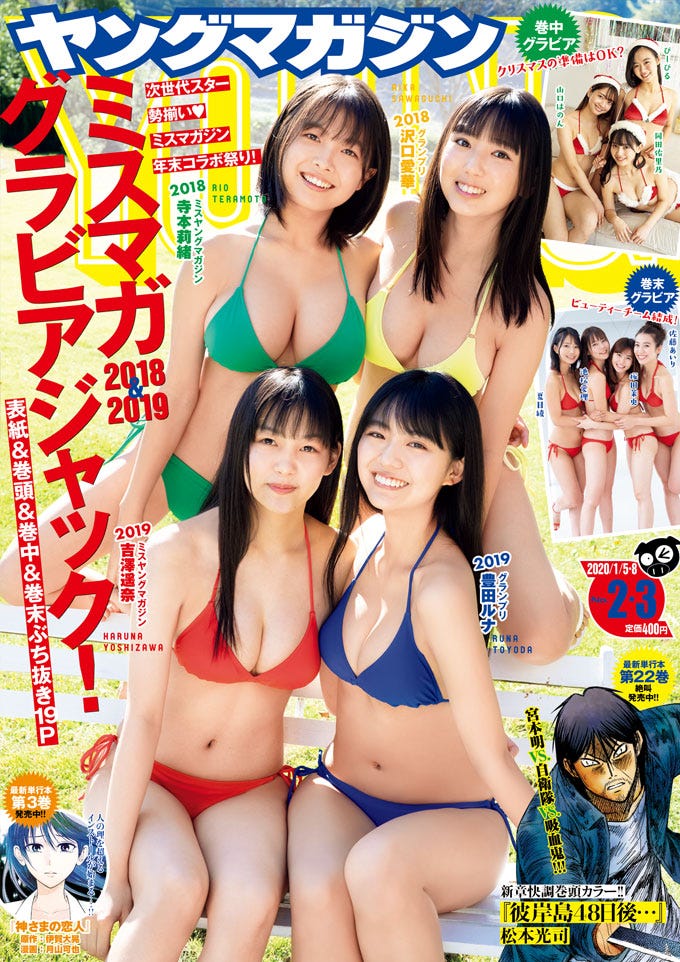 「週刊ヤングマガジン」2・3号(12月9日発売)表紙:沢口愛華、寺本莉緒、豊田ルナ、吉澤遥奈(C)LUCKMAN /ヤングマガジン