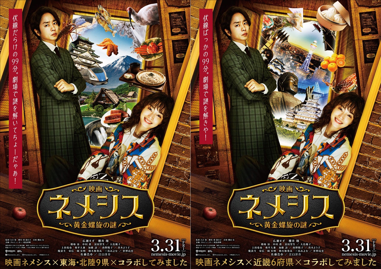 櫻井翔、広瀬すず／（左）「東海・北陸」コラボポスター（右）「近畿」コラボポスター（C）2023映画「ネメシス」製作委員会
