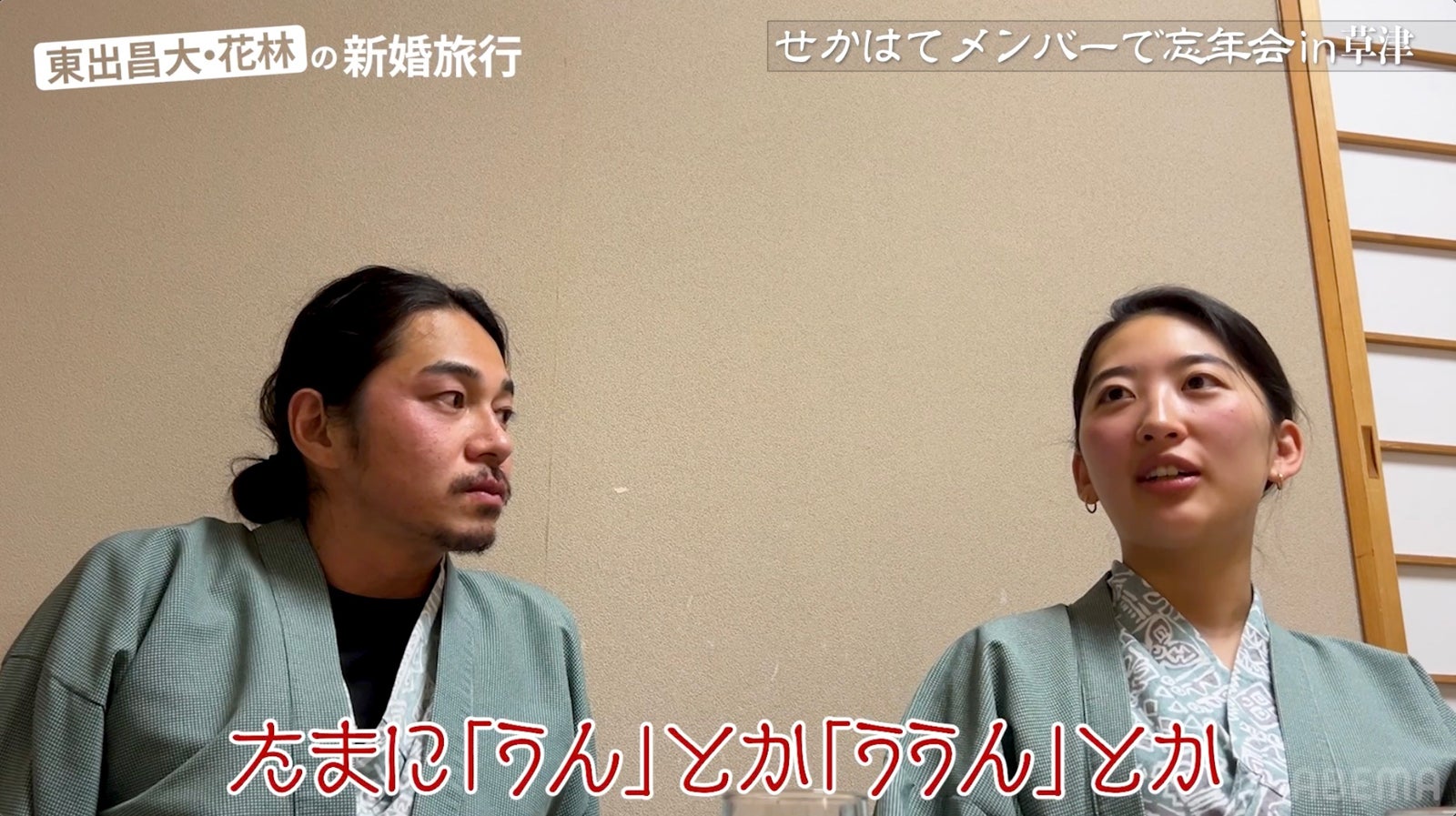 東出昌大、花林さん（C）AbemaTV,Inc.