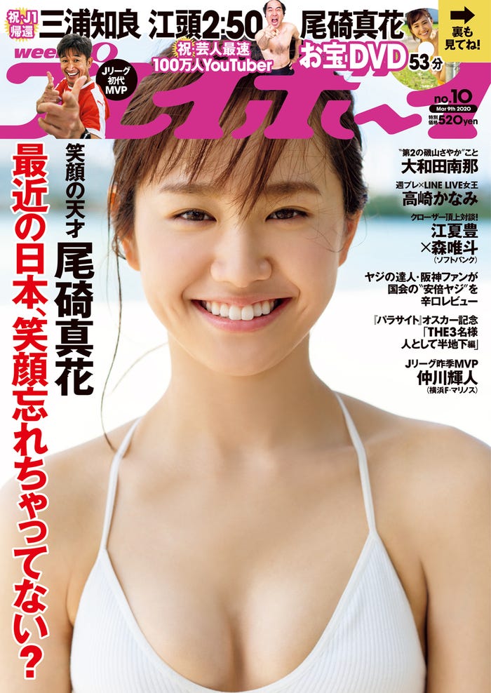 「週刊プレイボーイ」10号(集英社、2月22日)表紙:尾碕真花(C)栗山秀作/週刊プレイボーイ