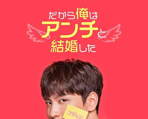 日本初上陸の韓国ドラマ「だから俺はアンチと結婚した」世界同時配信決定 少女時代ユナら出演新ドラマも