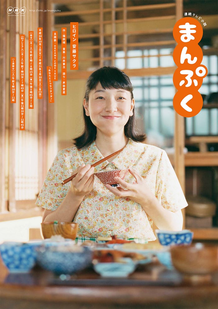 連続テレビ小説「まんぷく」ポスター (C)NHK