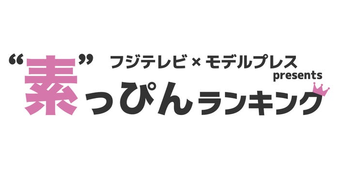 フジテレビ×モデルプレスPresents“素”っぴんランキング(C)モデルプレス