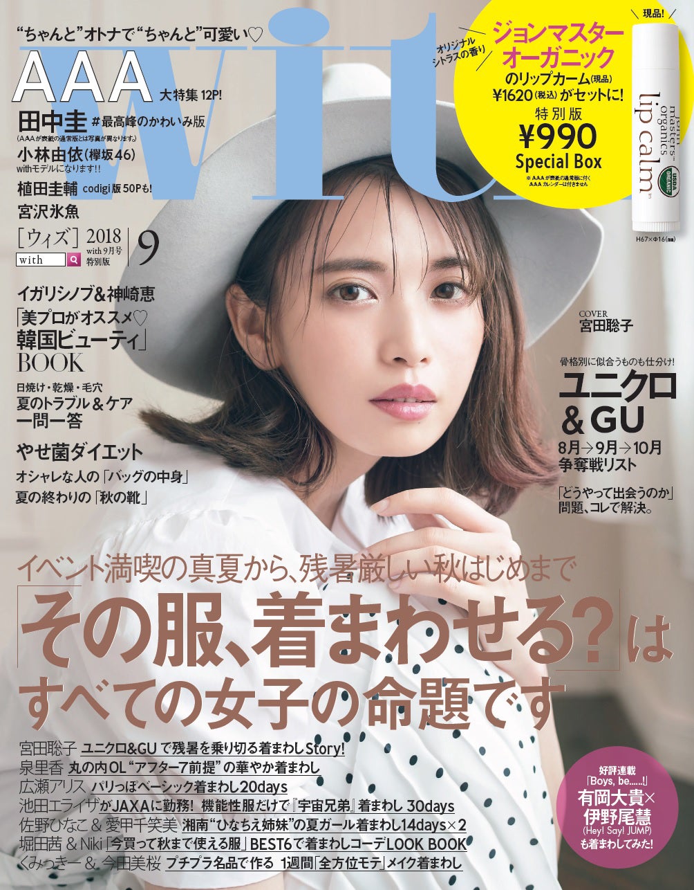「with」9月号特別版（講談社、2018年7月28日発売）表紙：宮田聡子（提供画像）