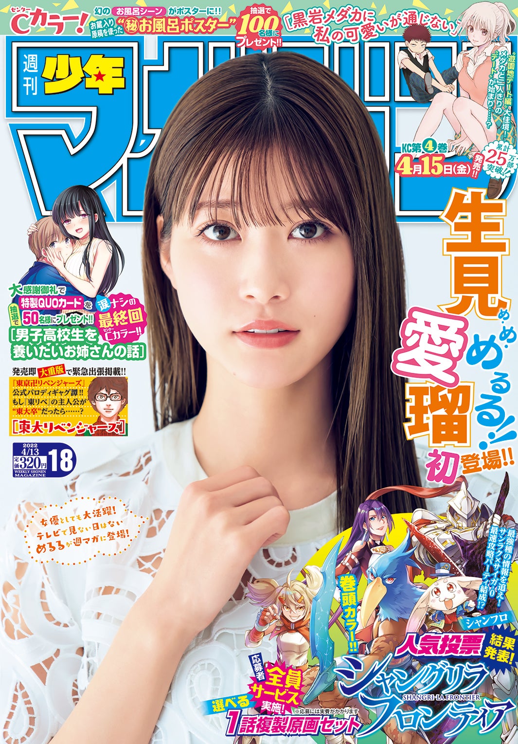 「週刊少年マガジン」18号（3月30日発売）表紙：生見愛瑠（画像提供：講談社）