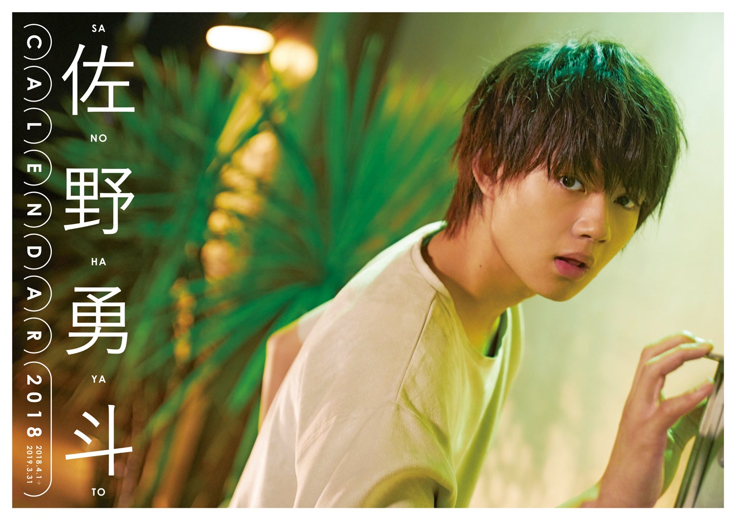 『佐野勇斗カレンダー 2018.04-2019.03』（東京ニュース通信社刊）／提供写真