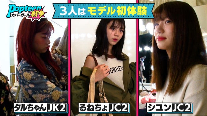 タルちゃん、るねちょ、シユン/「第3次Popteenカバーガール戦争」(C)AbemaTV