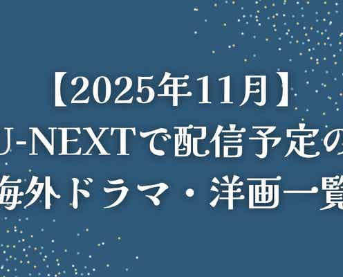 【2025年11月】U-NEXT(ユーネクスト)で配信予定の海外ドラマ・洋画一覧