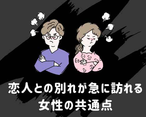 冷められやすい体質?恋人との別れが急に訪れる女性の共通点
