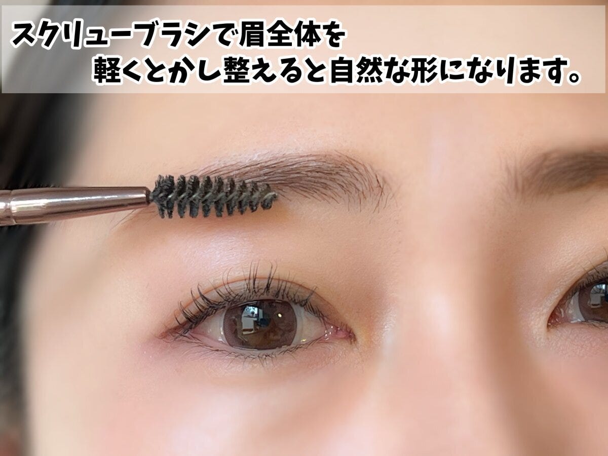 スクリューブラシでとかすと自然な眉に