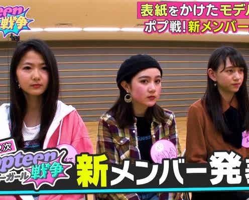 「Popteen」専属モデル入りをかけたバトル、新メンバー発表 敗者復活枠も<第2次Popteenカバーガール戦争>