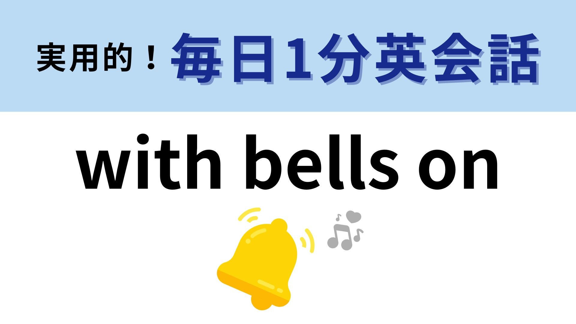 「with bells on」の意味は？パーティーに招待されたら使いたい表現！【1分英会話】