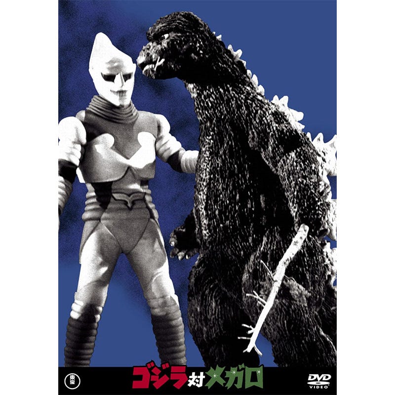 「ゴジラ対メガロ【名作セレクション】」DVDパッケージ(東宝)