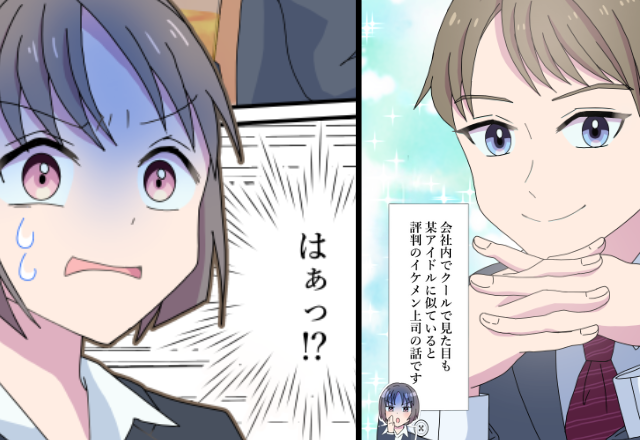 社内で“推される”既婚のイケメン上司。しかし⇒飲み会で知った【裏の顔】に二度と尊敬できなくなった話