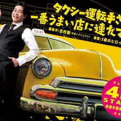 吉村崇「タクシー運転手さん 一番うまい店に連れてって！」メインビジュアル（C）テレビ東京