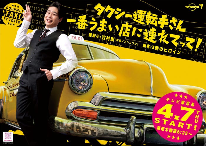 吉村崇「タクシー運転手さん 一番うまい店に連れてって!」メインビジュアル(C)テレビ東京