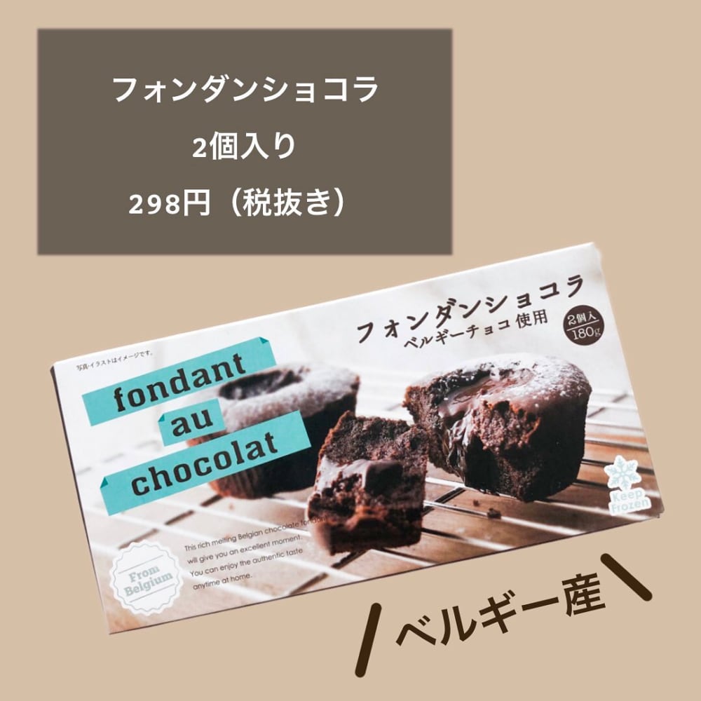 業務スーパーの「冷凍フォンダンショコラ」
