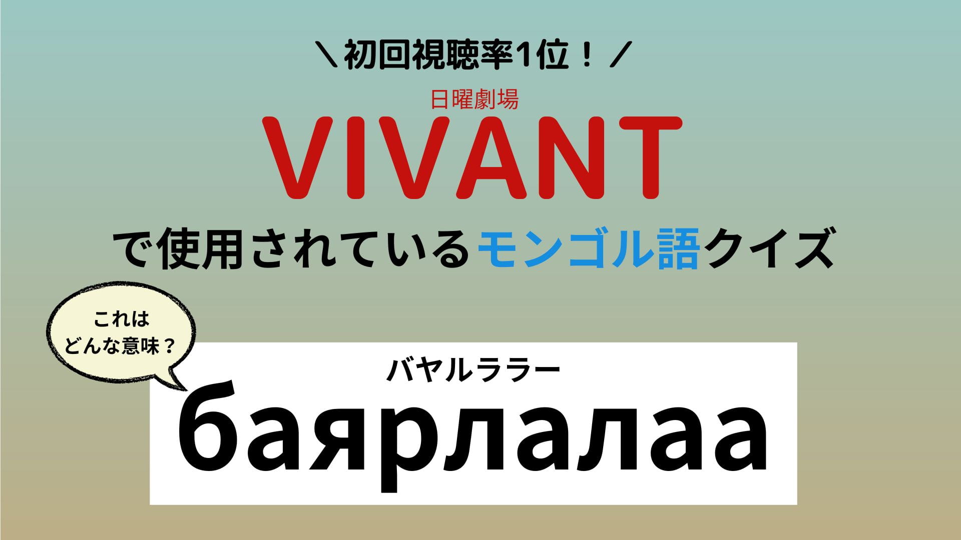 モンゴル語「баярлалаа（バヤルララー）」の意味は？ドラマ「VIVANT