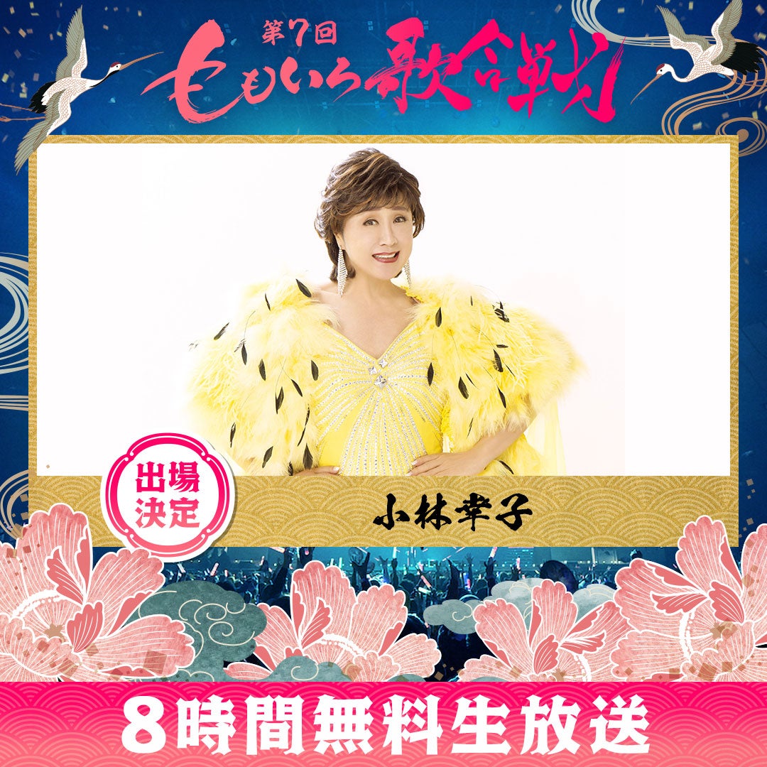 小林幸子（C）AbemaTV, Inc.