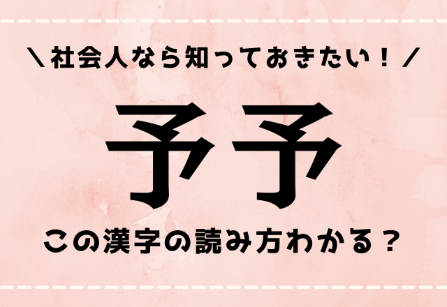 社会人なら知っておきたいです 予予 この漢字の読み方分かる モデルプレス