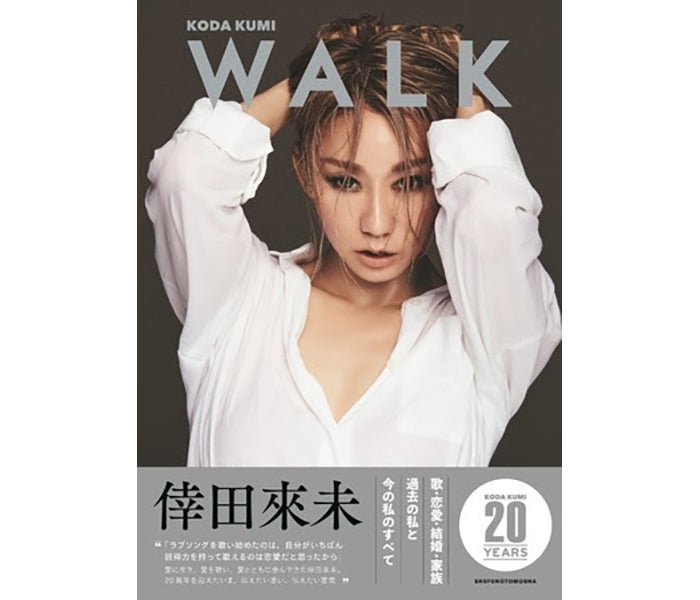 倖田來未、20周年を記念したフォトスタイルブック『WALK』が発売決定