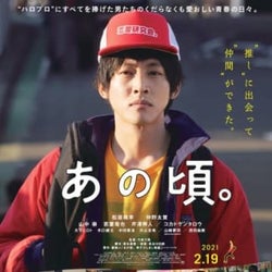 『あの頃。』“ハロヲタ”松坂桃李が松浦亜弥のMVを見て涙、予告編とポスターお披露目