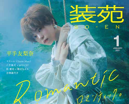 平手友梨奈“ロマンティック”ファッションが新鮮 幻想的なムードに