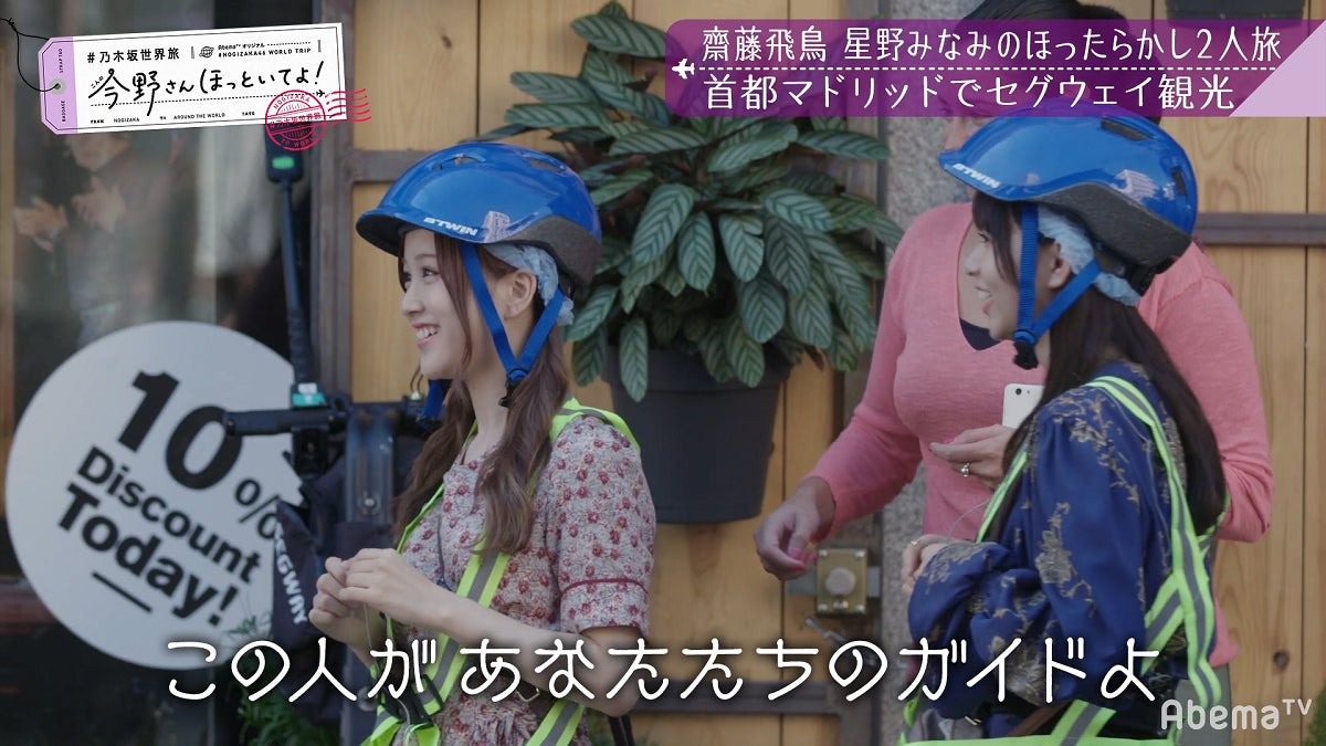 「【いいとこ取り30分SP】#乃木坂世界旅 今野さんほっといてよ！スペイン編」（C）AbemaTV
