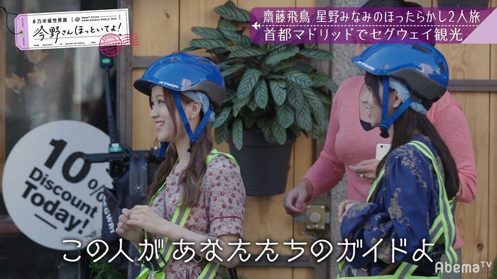 「【いいとこ取り30分SP】#乃木坂世界旅 今野さんほっといてよ!スペイン編」(C)AbemaTV