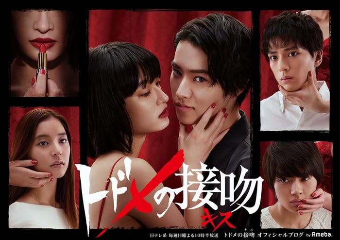 山崎賢人主演「トドメの接吻」(写真提供:サイバーエージェント)