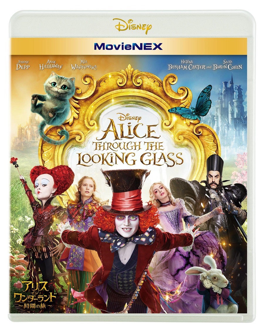 MovieNEX『アリス・イン・ワンダーランド／時間の旅』（11月2日発売）