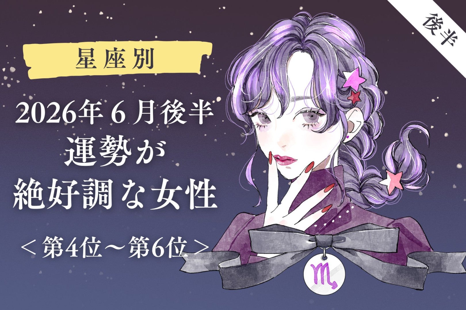 【星座別】2026年６月後半、運勢が絶好調な女性ランキング＜第４位〜第６位＞