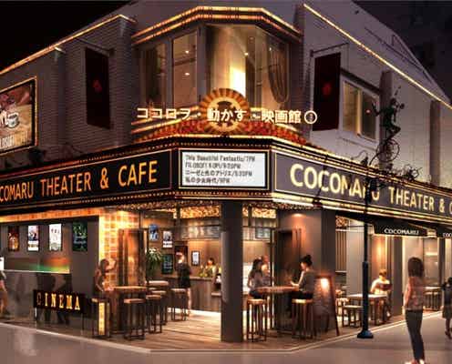 吉祥寺にシネマカフェ「ココロヲ・動かす・映画館◯」が来春オープン