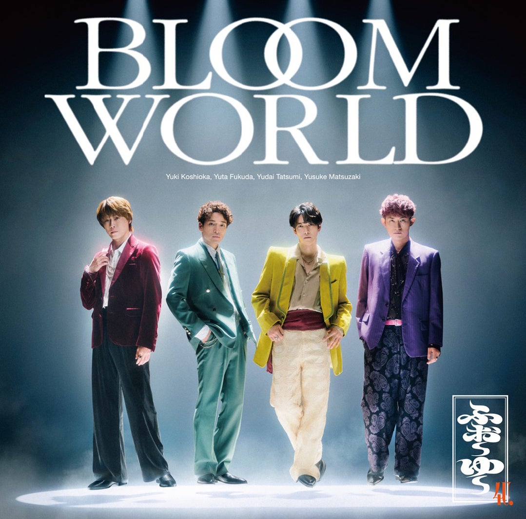 ふぉ～ゆ～「BLOOM WORLD」通常盤（提供写真）