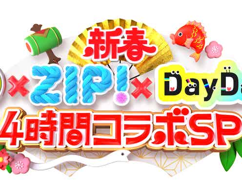 日テレ「シューイチ」「ZIP!」「DayDay.」初の3番組コラボ 元日に4時間生放送