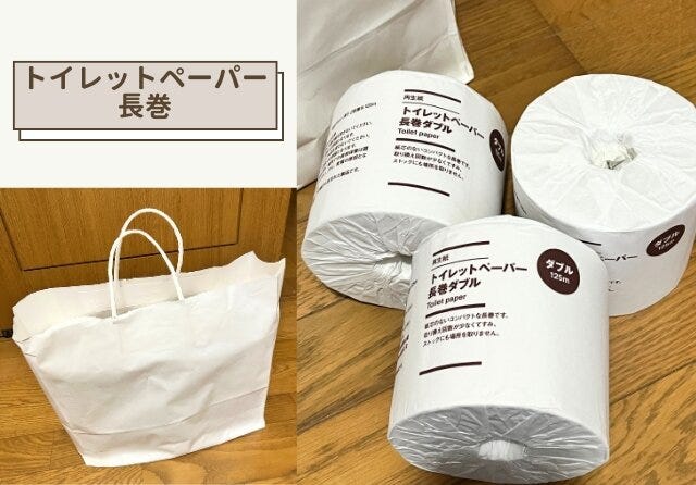 無印良品　トイレットペーパー　長巻ロール