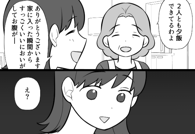 義母「夕飯できてるわよ」嫁「え？」同居中の義母が用意したモノに…思わず硬直したワケ