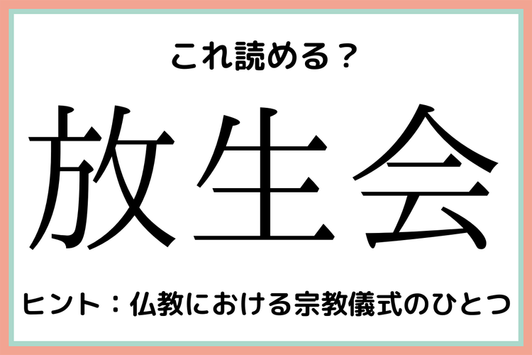 放生会 ほうせいかい 読めたらスゴイ 難読漢字 まとめ モデルプレス